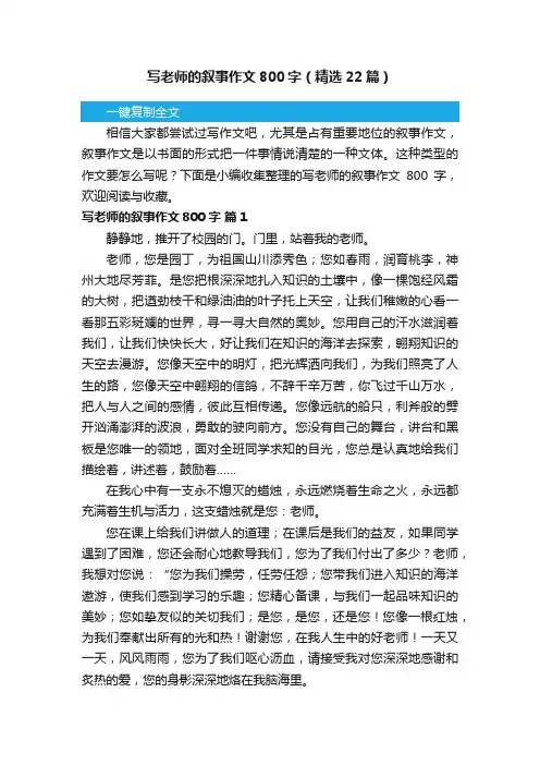 写老师的叙事作文800字（精选22篇）