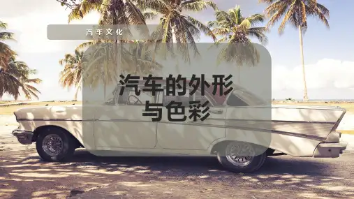 汽车的外形与色彩