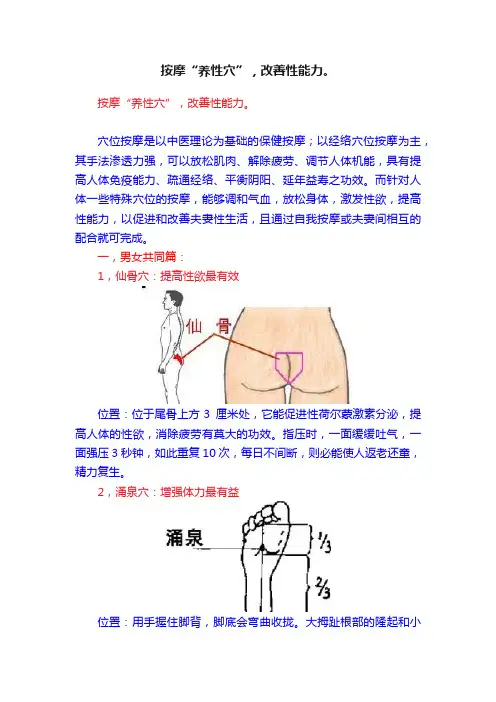 按摩“养性穴”，改善性能力。