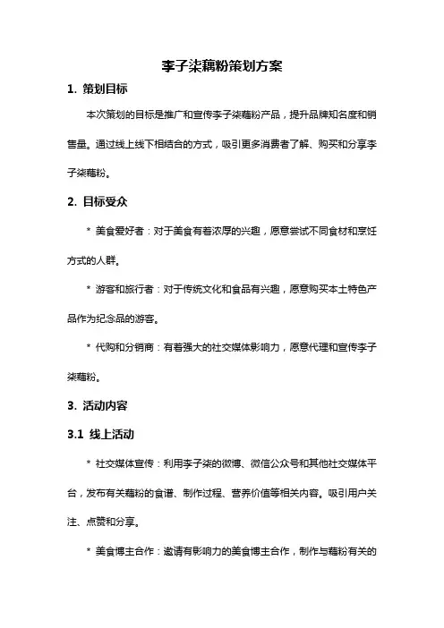 李子柒藕粉策划方案