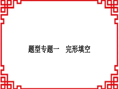 中考英语 中考题型专题题型专题一 完形填空