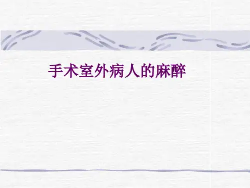 手术室外病人麻醉