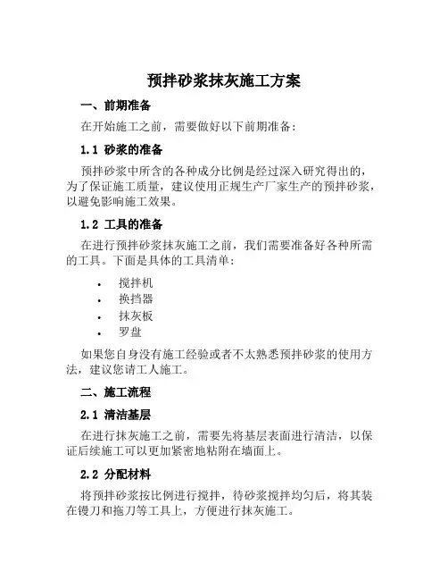 预拌砂浆抹灰施工方案范文
