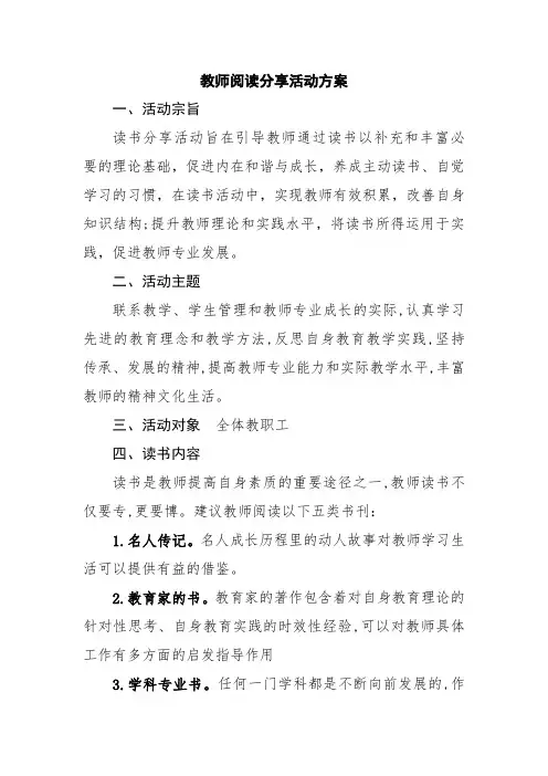 教师阅读分享活动方案