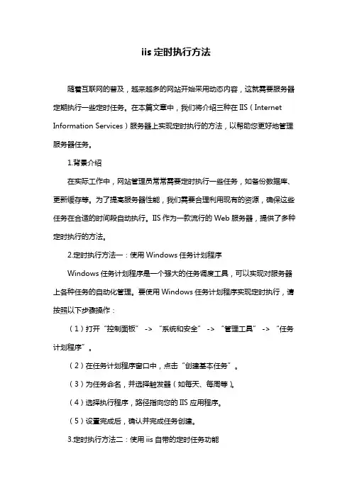 iis定时执行方法