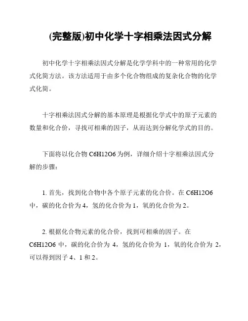 (完整版)初中化学十字相乘法因式分解