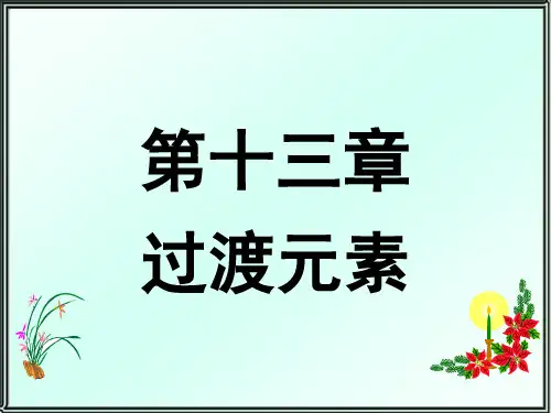 无机化学 过渡元素-13.1过渡元素概述