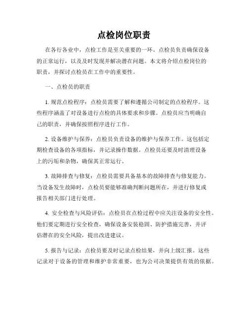 点检岗位职责