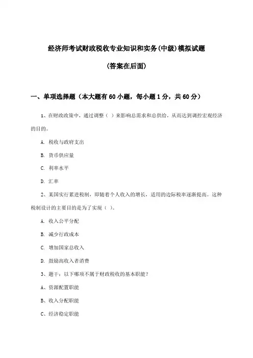 经济师考试财政税收(中级)专业知识和实务试题及解答参考