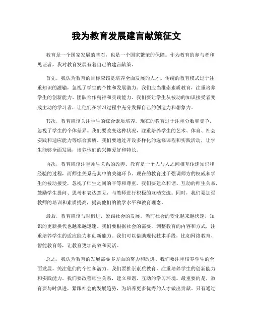 我为教育发展建言献策征文