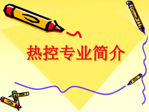 热控专业简介