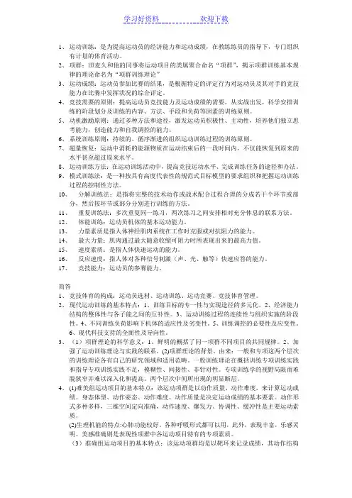 体育专业---运动训练重难点,考试复习笔记