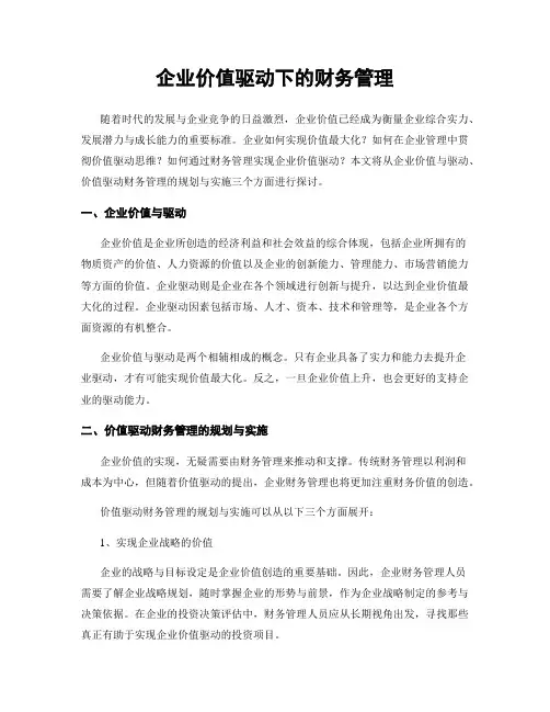 企业价值驱动下的财务管理