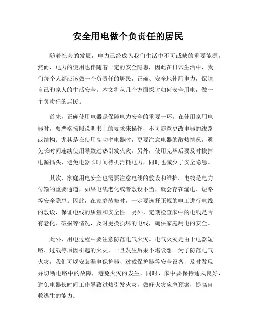 安全用电做个负责任的居民