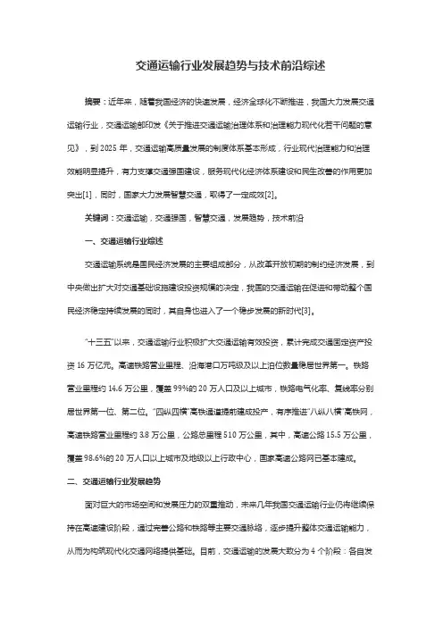 交通运输行业发展趋势与技术前沿综述