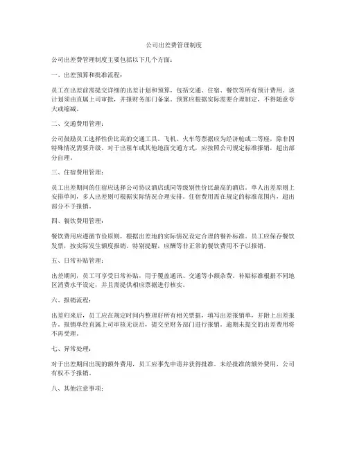 公司出差费管理制度