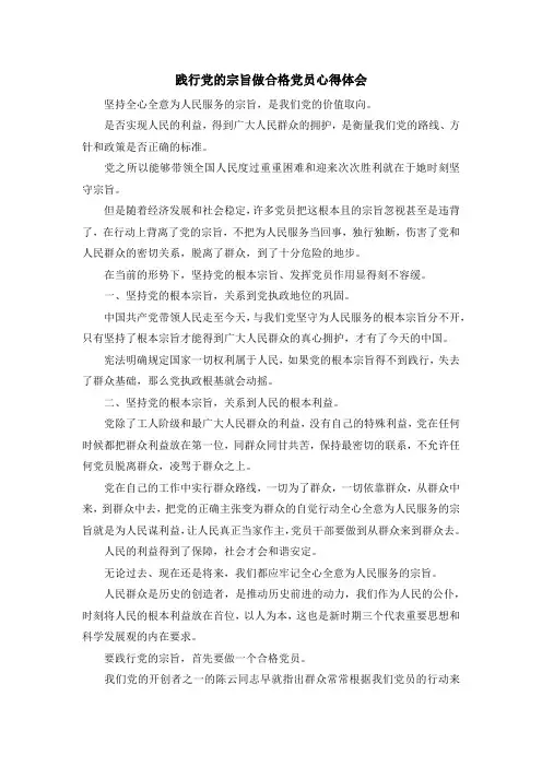 入党申请书-践行党的宗旨做合格党员心得体会 精品