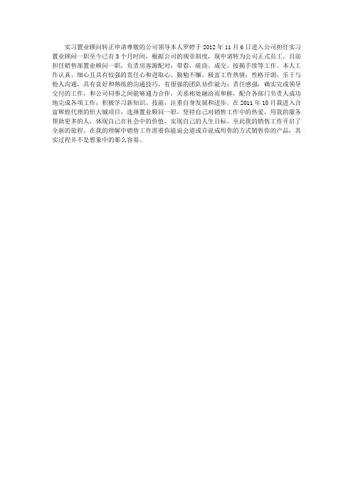 实习置业顾问转正申请