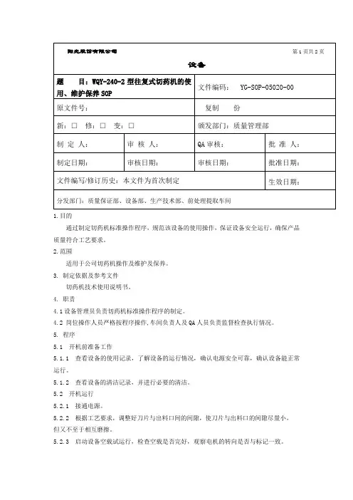 YG-SOP-05020-00 WQY-240-2型往复式切药机的使用、维护保养SOP