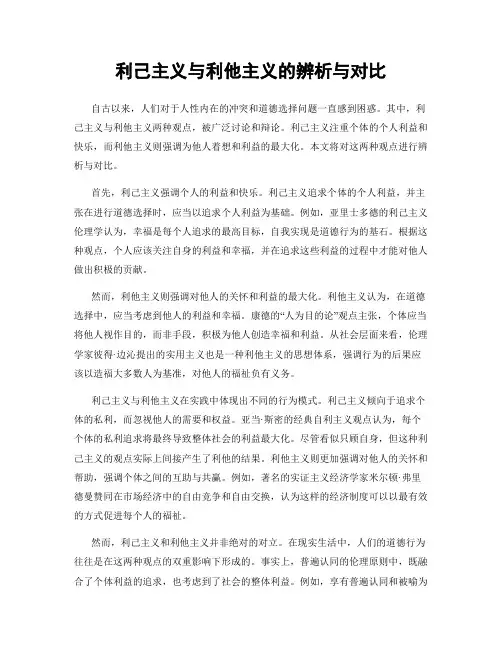 利己主义与利他主义的辨析与对比