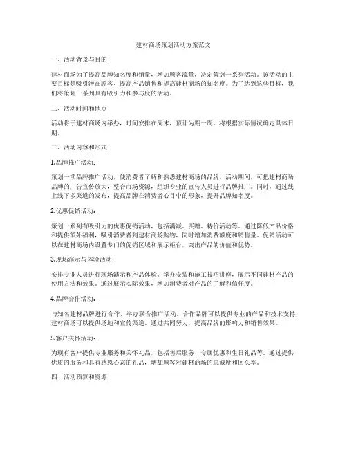 建材商场策划活动方案范文