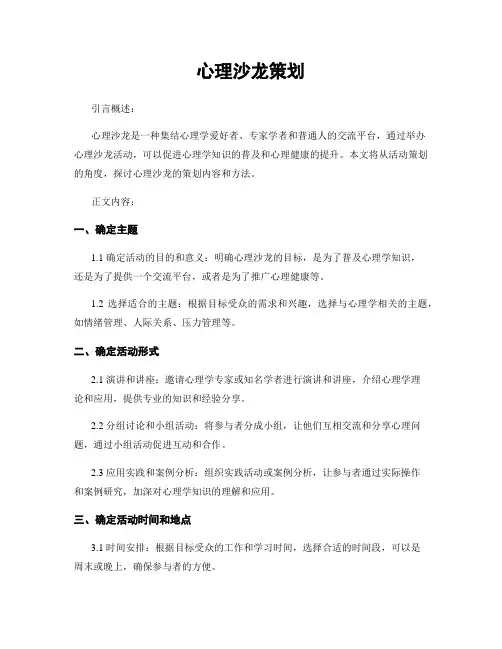 心理沙龙策划