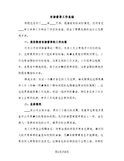 市场督导工作总结（2篇）