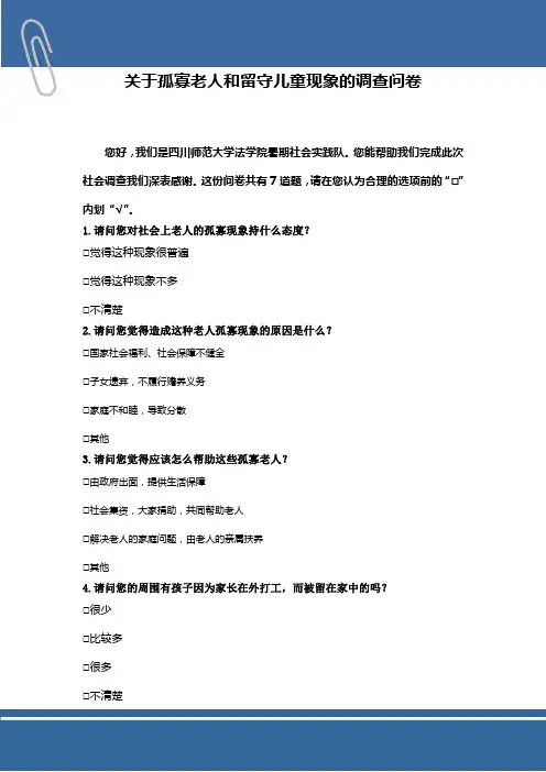 关于孤寡老人和留守儿童现象的调查问卷