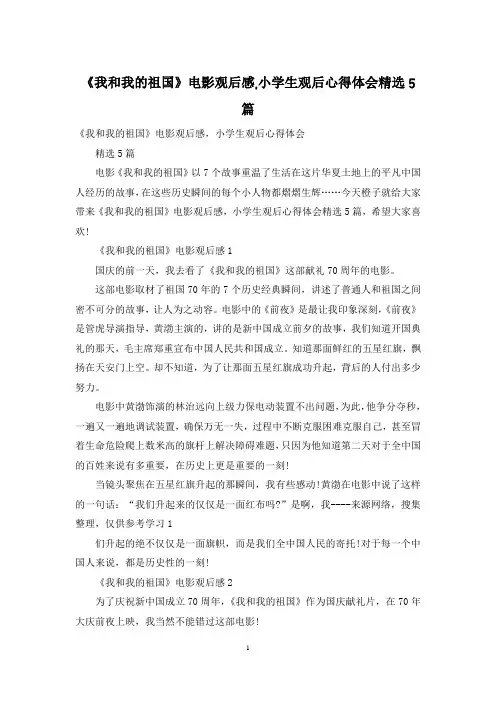 《我和我的祖国》电影观后感-小学生观后心得体会精选5篇