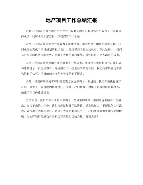 地产项目工作总结汇报