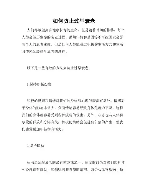 如何防止过早衰老