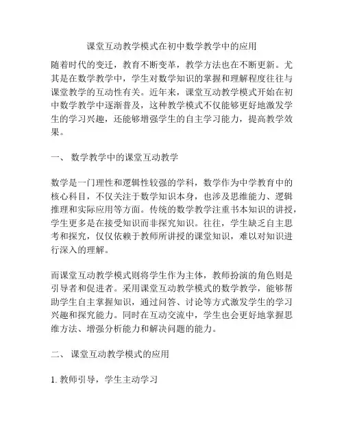 课堂互动教学模式在初中数学教学中的应用