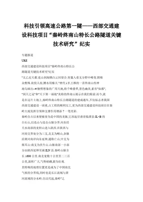 科技引领高速公路第一隧——西部交通建设科技项目“秦岭终南山特长公路隧道关键技术研究”纪实