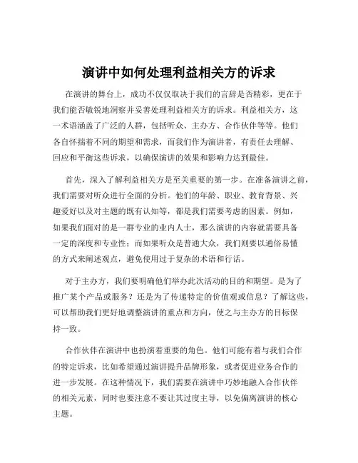 演讲中如何处理利益相关方的诉求