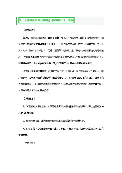 《林教头风雪山神庙》的教学设计一等奖3篇