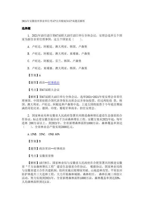 2021年安徽宿州事业单位考试《公共基础知识》真题及解析(1)