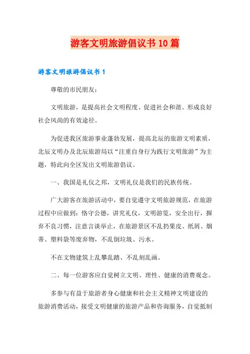 游客文明旅游倡议书10篇