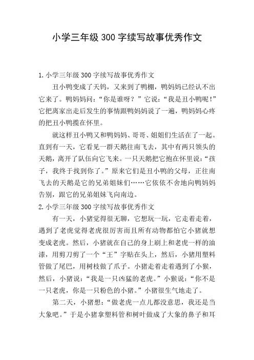 小学三年级300字续写故事优秀作文