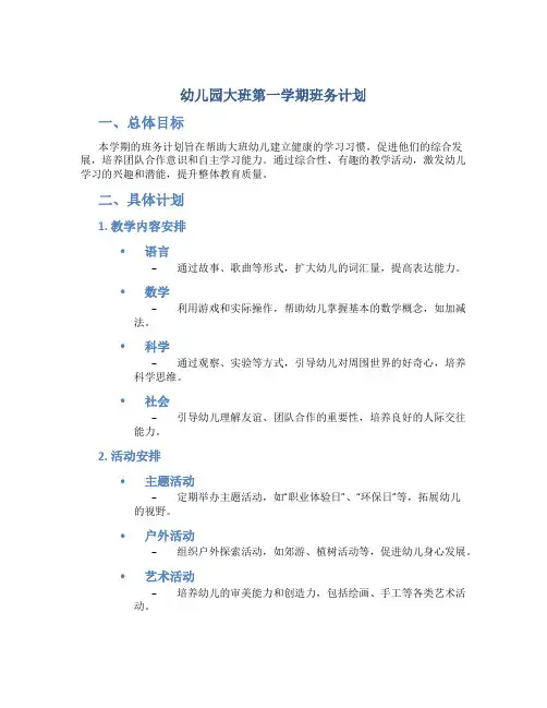 幼儿园大班第一学期班务计划
