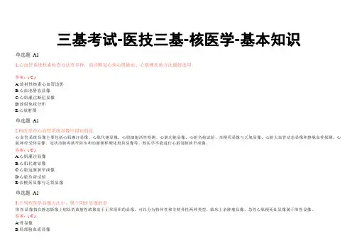 三基考试-医技三基-核医学-基本知识
