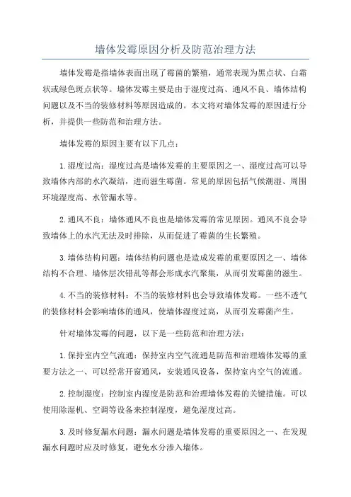 墙体发霉原因分析及防范治理方法