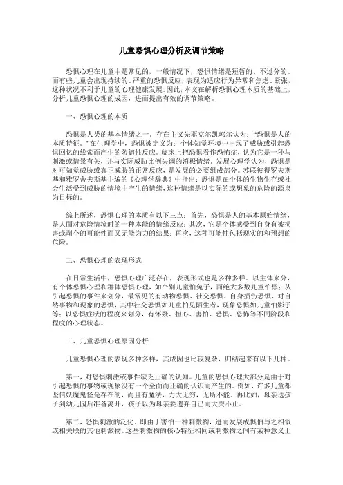 儿童恐惧心理分析及调节策略