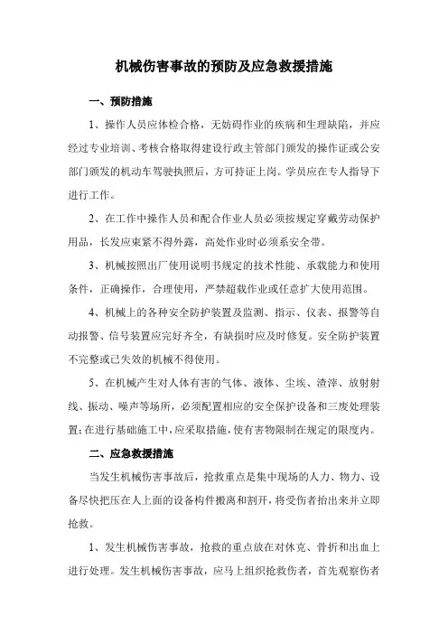 机械伤害事故的预防及应急救援措施