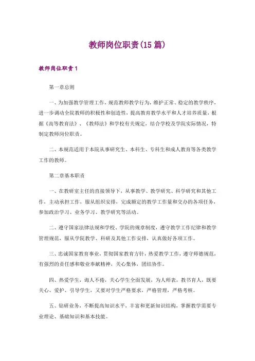教师岗位职责(15篇)