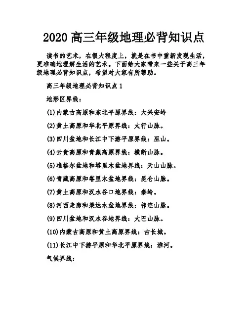2020高三年级地理必背知识点