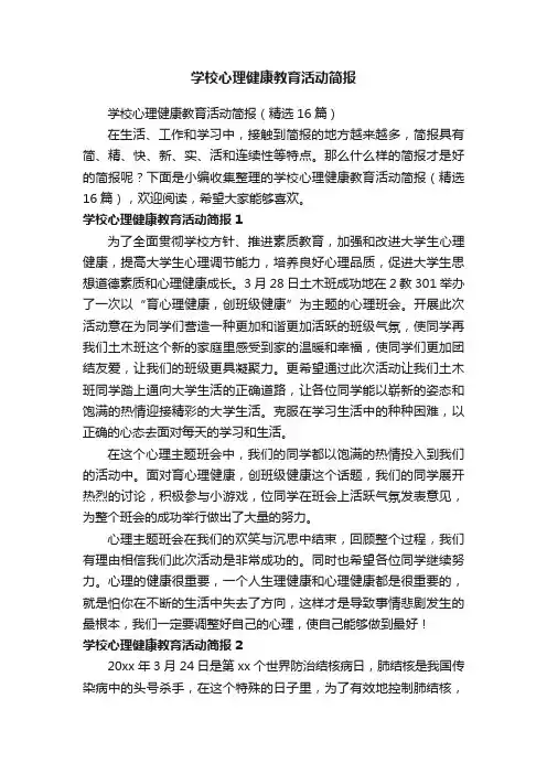 学校心理健康教育活动简报（精选16篇）