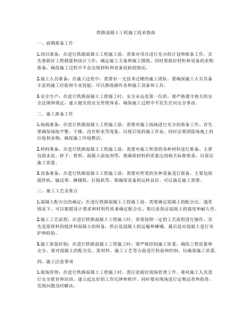 铁路混凝土工程施工技术指南