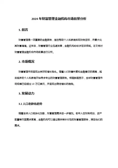 2024年财富管理金融机构市场前景分析