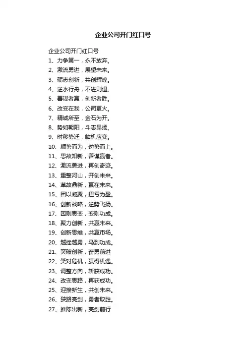 企业公司开门红口号