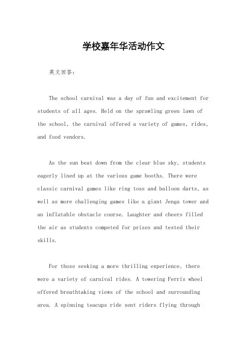 学校嘉年华活动作文